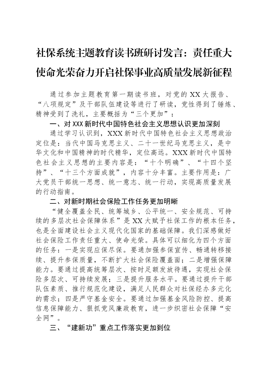社保系统主题教育读书班研讨发言:责任重大+使命光荣+奋力开启社保事业高质量发展新征程.docx,第1页预览