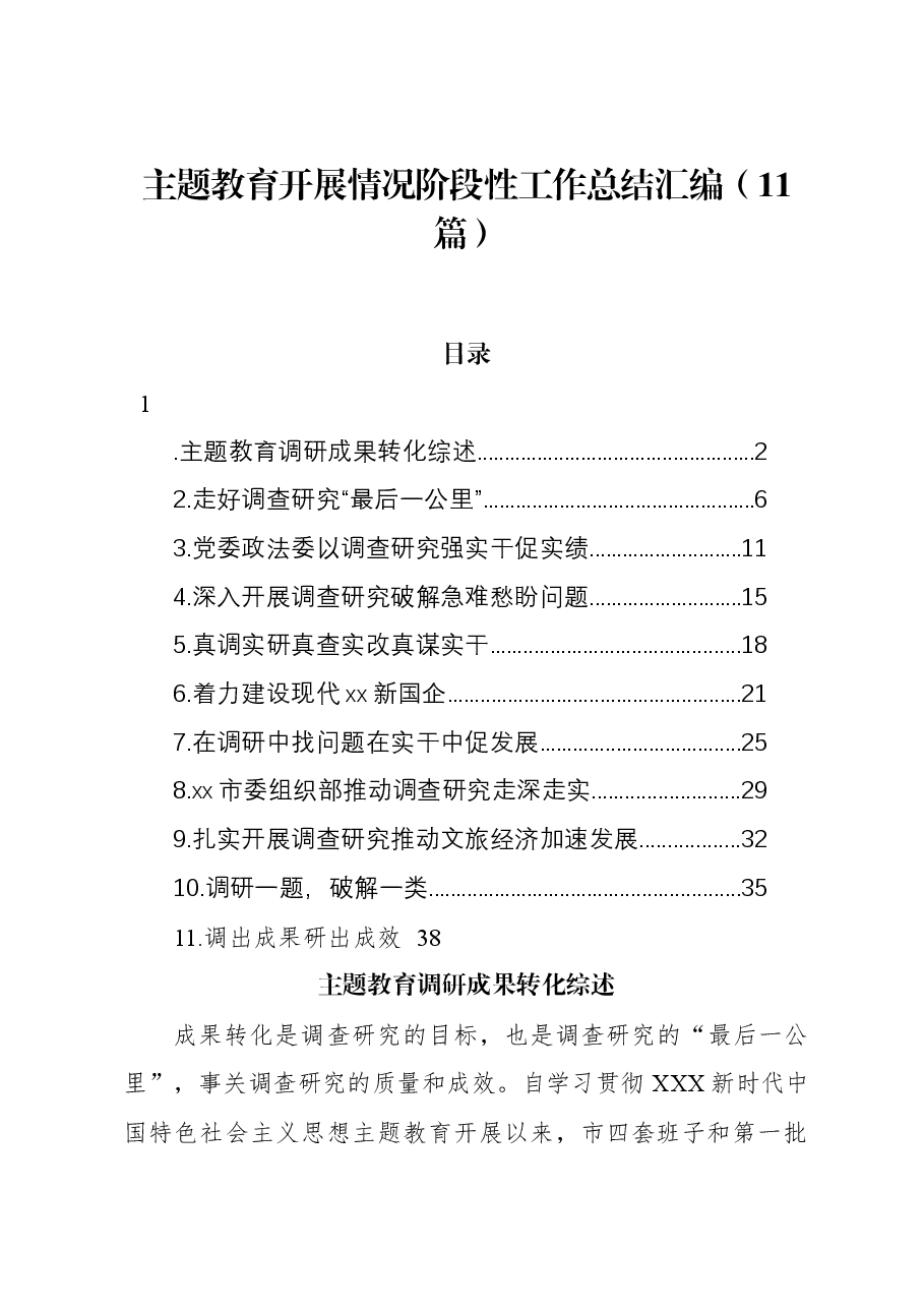 (11篇)主题教育开展情况阶段性工作总结汇编.docx,第1页预览