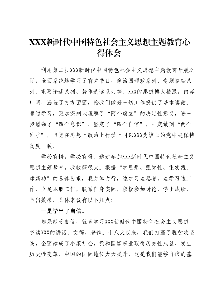 习近平新时代中国特色社会主义思想主题教育心得体会.docx,第1页预览
