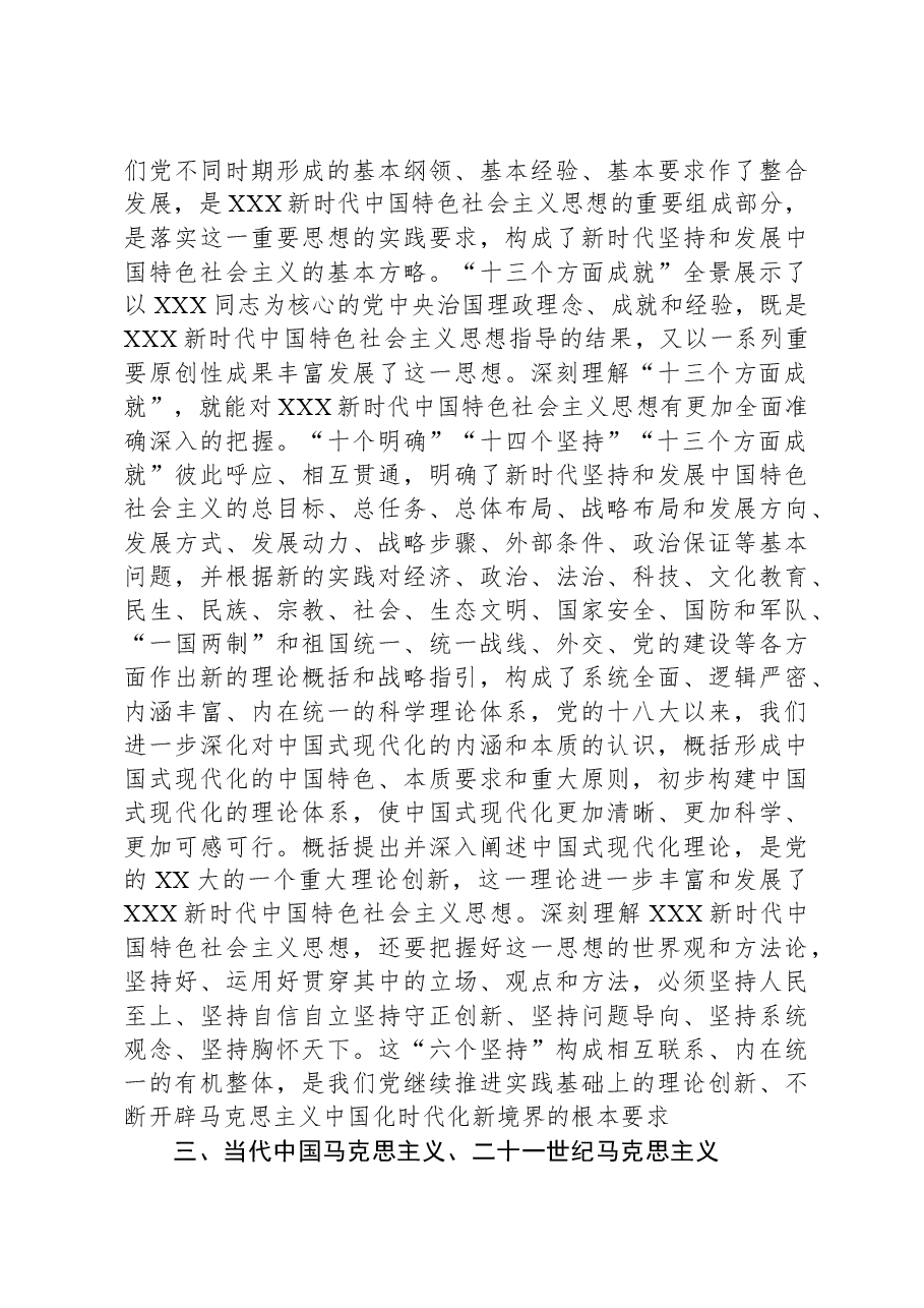 第二批主题教育党课：深刻学习当代中国马克思主义、二十一世纪马克思主义.docx，第3页预览