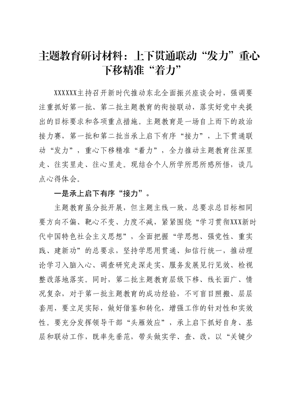 主题教育研讨材料:上下贯通联动“发力” 重心下移精准“着力”.docx,第1页预览