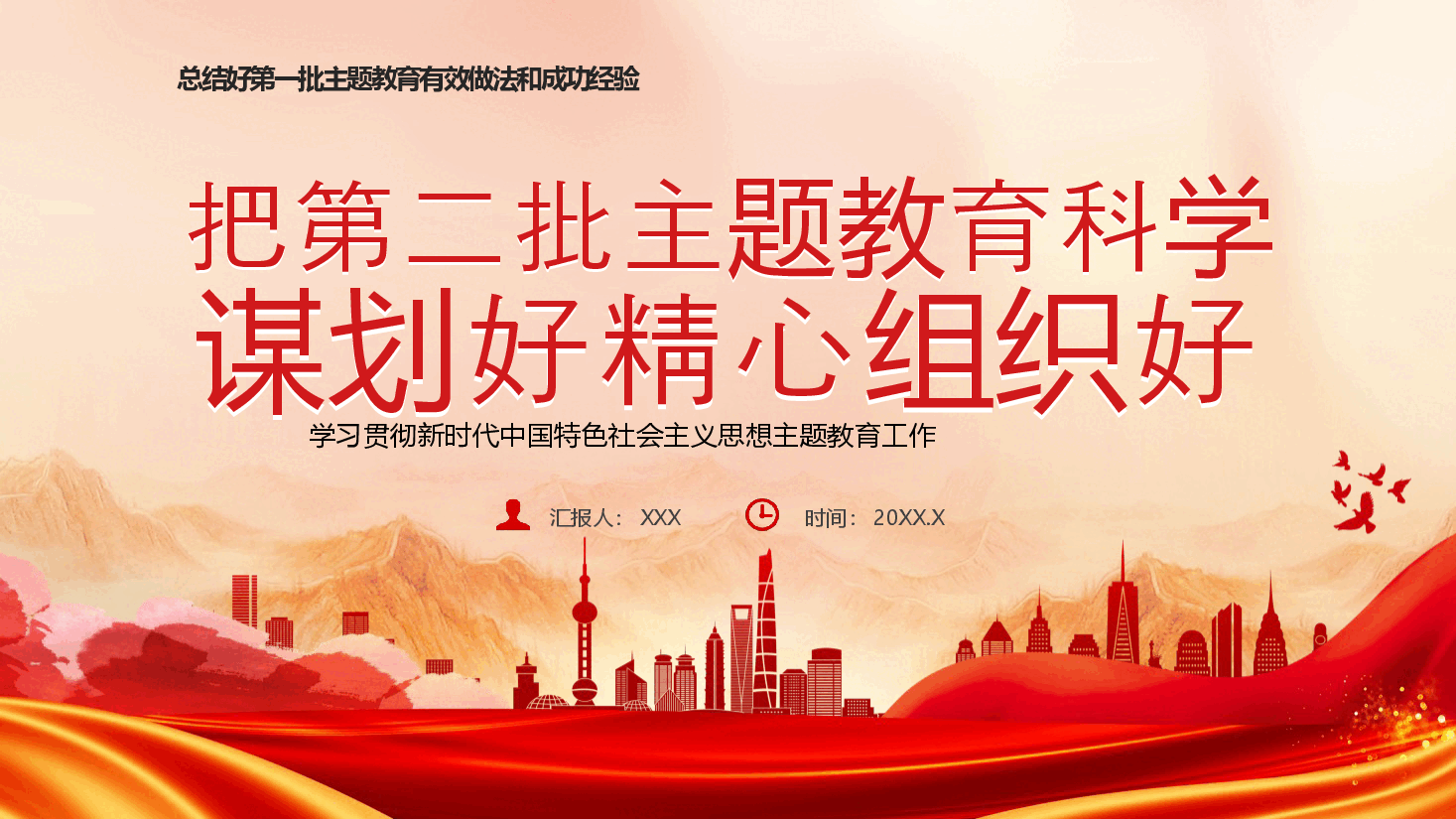 2023年把第二批主题教育科学谋划好精心组织好PPT模板.pptx,第1页预览