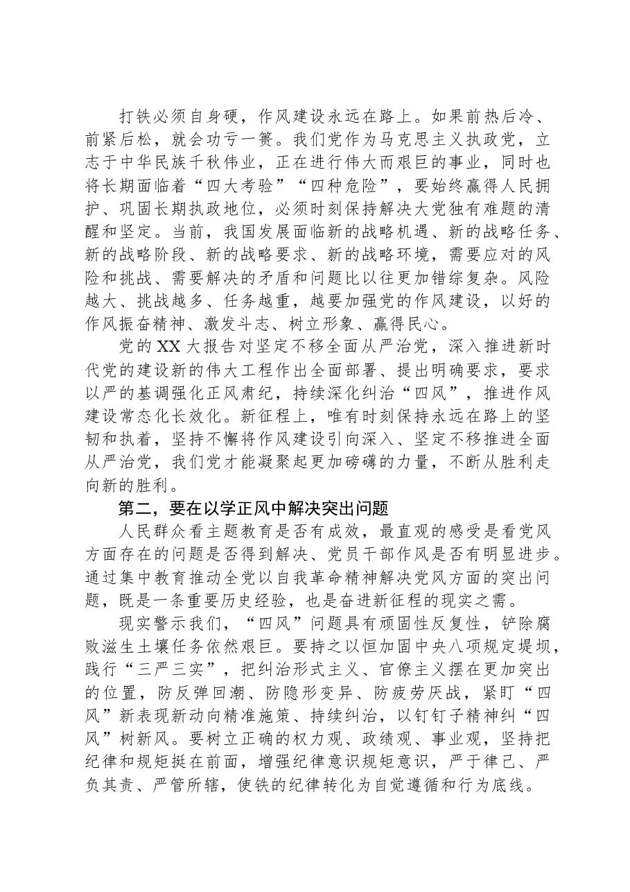 党课:抓实以学正风+加强作风建设.docx,第2页预览