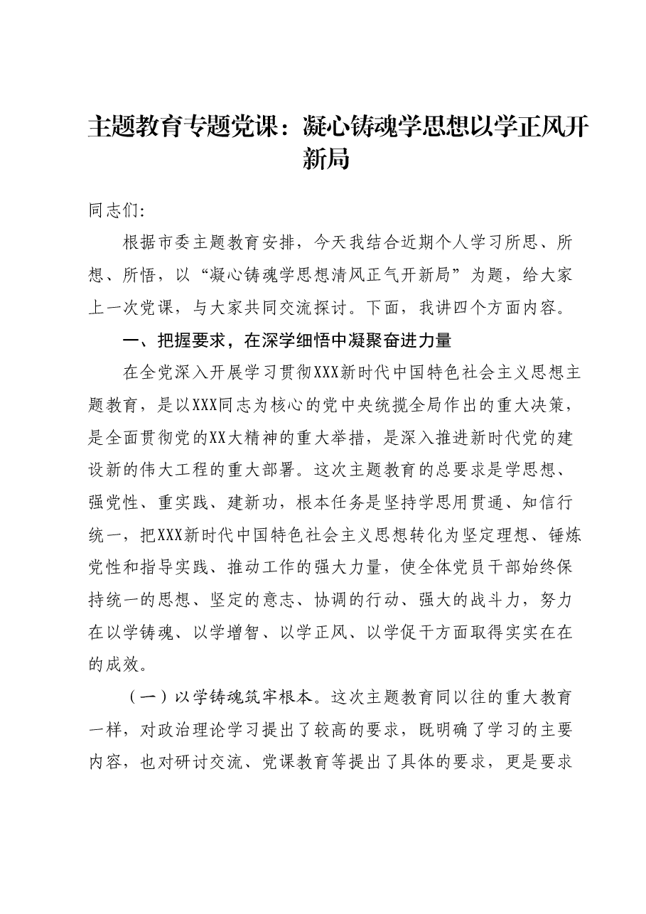 主题教育专题党课:凝心铸魂学思想以学正风开新局.docx,第1页预览
