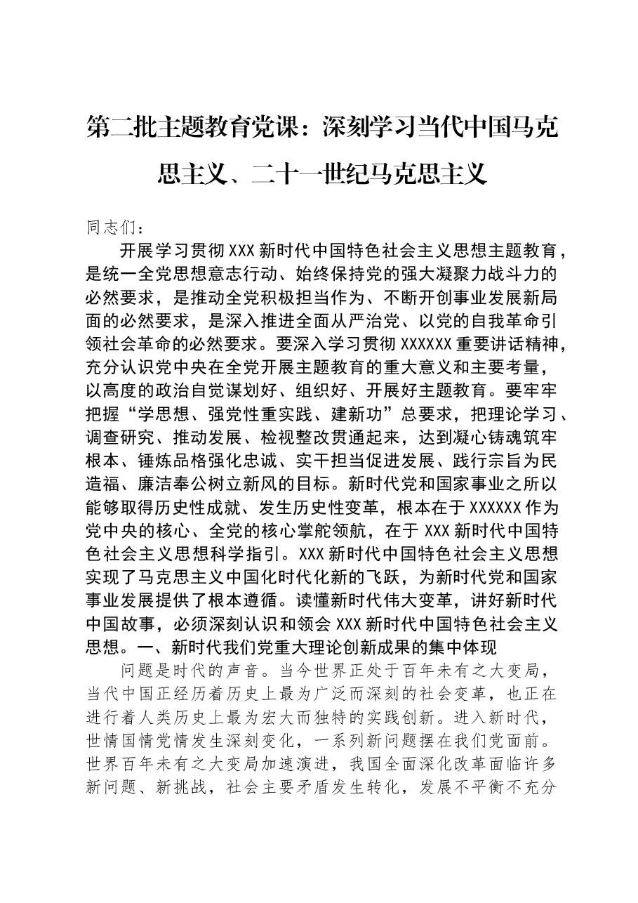 第二批主题教育党课：深刻学习当代中国马克思主义、二十一世纪马克思主义.docx，第1页预览