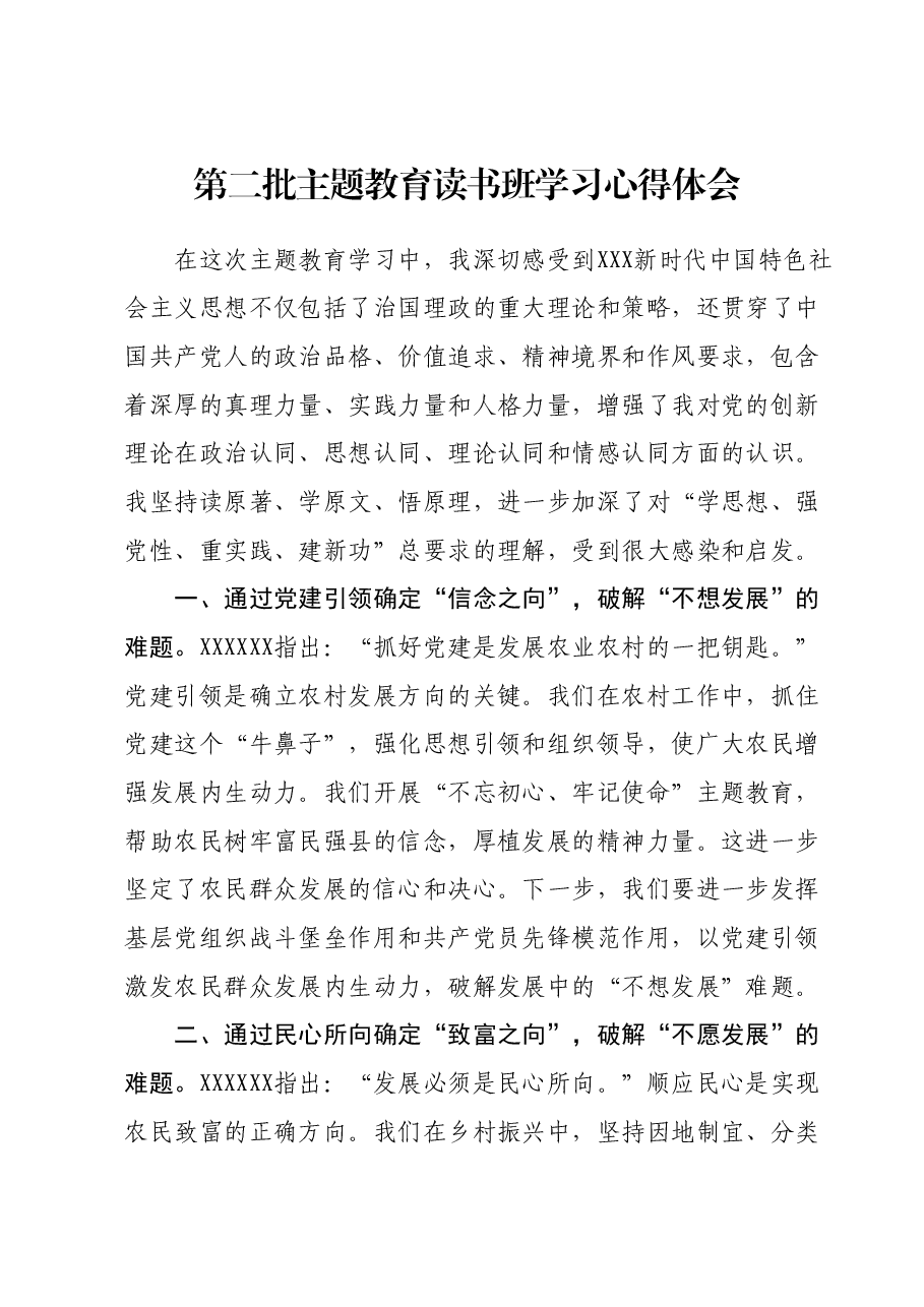 第二批主题教育读书班学习心得体会1.docx,第1页预览