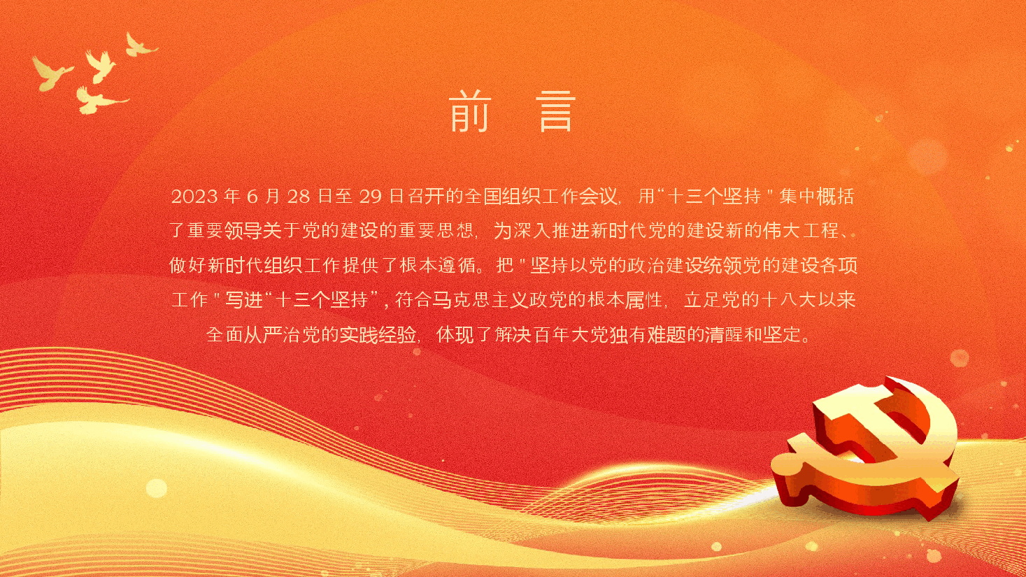 学习领悟党的建设十三个坚持系列党课.pptx,第2页预览