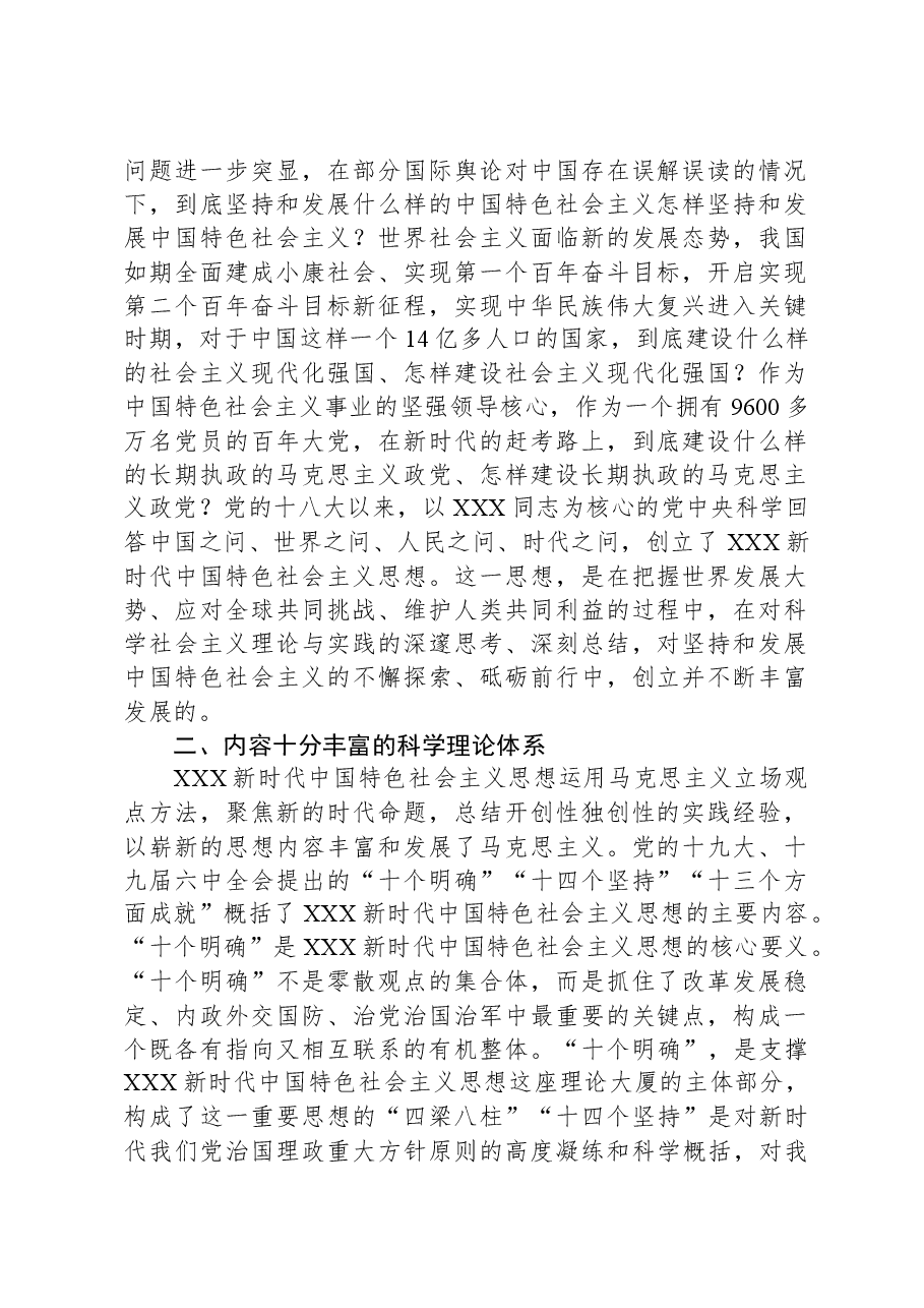 第二批主题教育党课：深刻学习当代中国马克思主义、二十一世纪马克思主义.docx，第2页预览