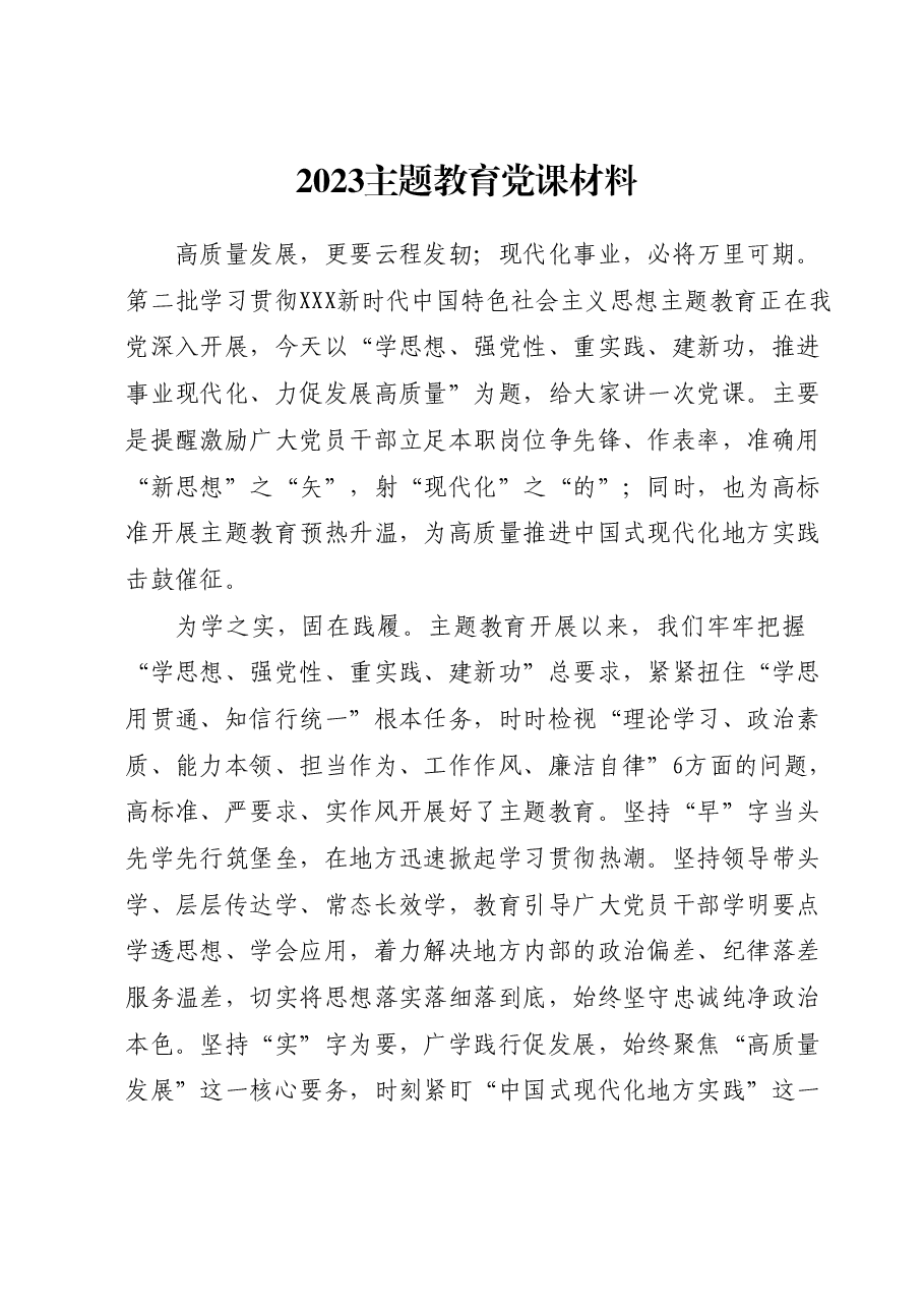 2023主题教育党课材料.docx,第1页预览