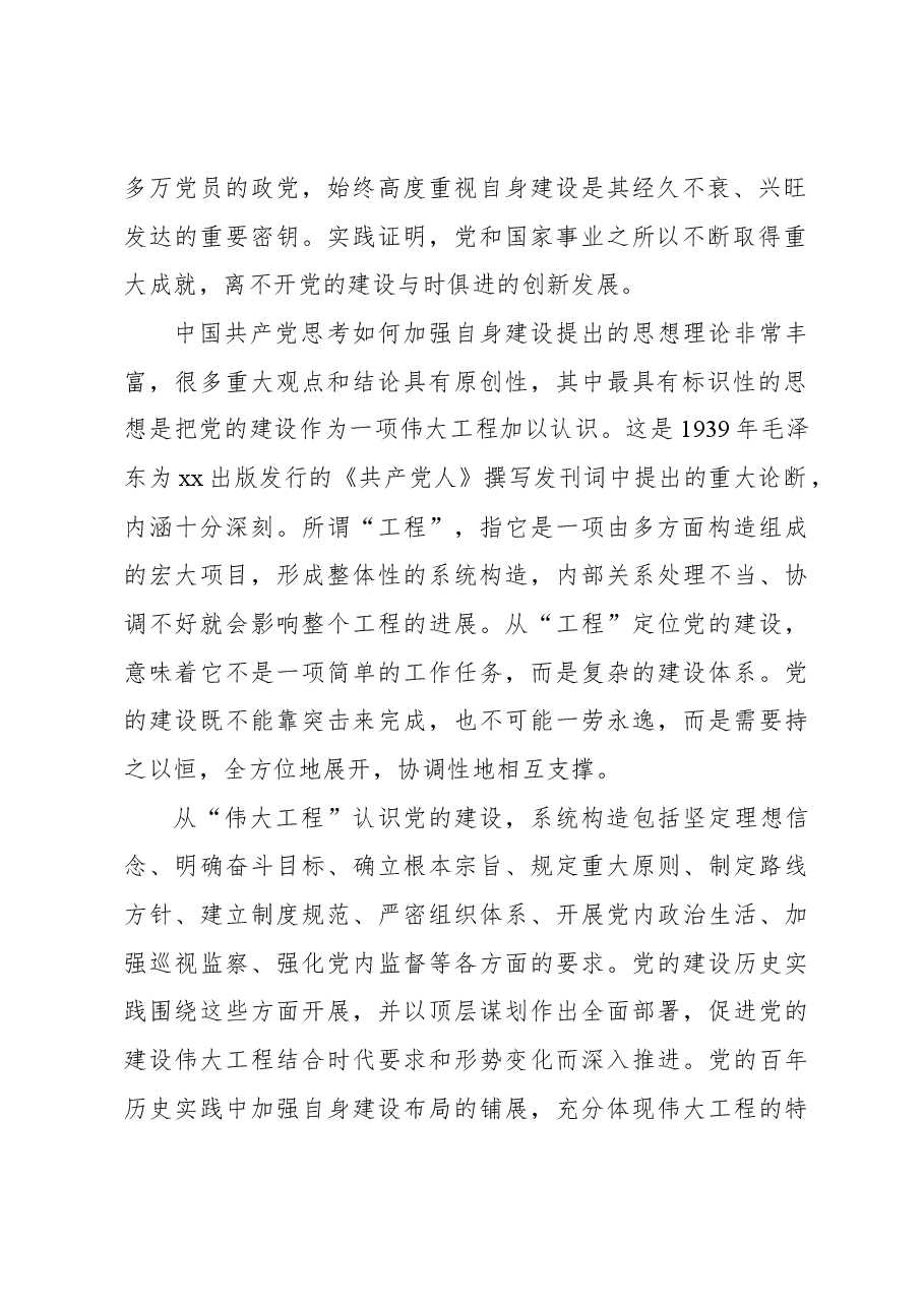 从严治党专题党课讲稿:推进新时代新征程全面从严治党向纵深发展.docx,第2页预览