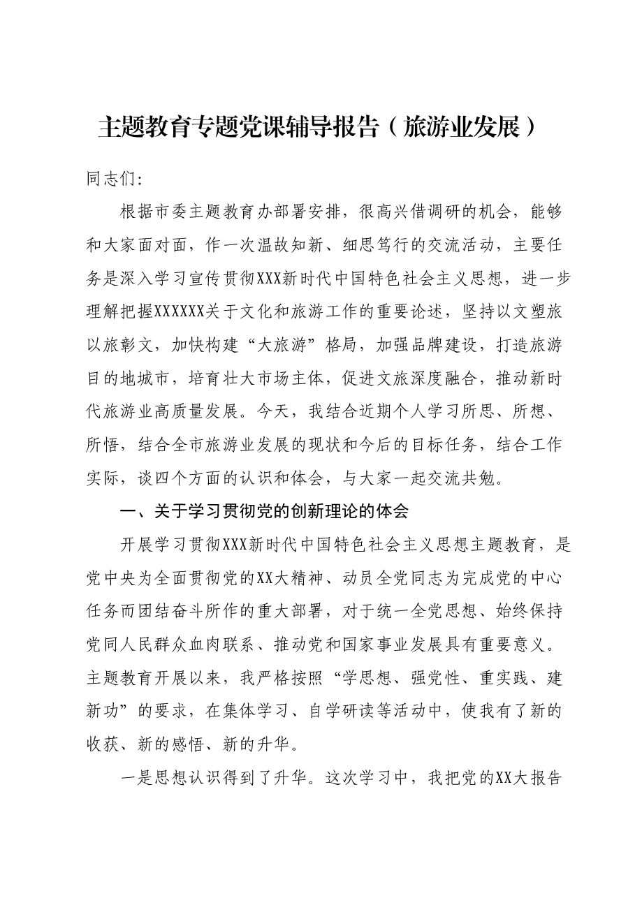 主题教育专题党课辅导报告(旅游业发展).docx,第1页预览