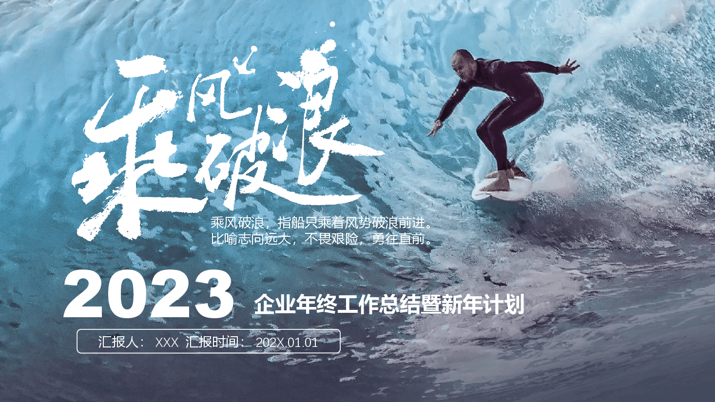 2023年简约风乘风破浪追逐梦想企业年终工作总结暨新年计划PPT模板.pptx，第1页预览