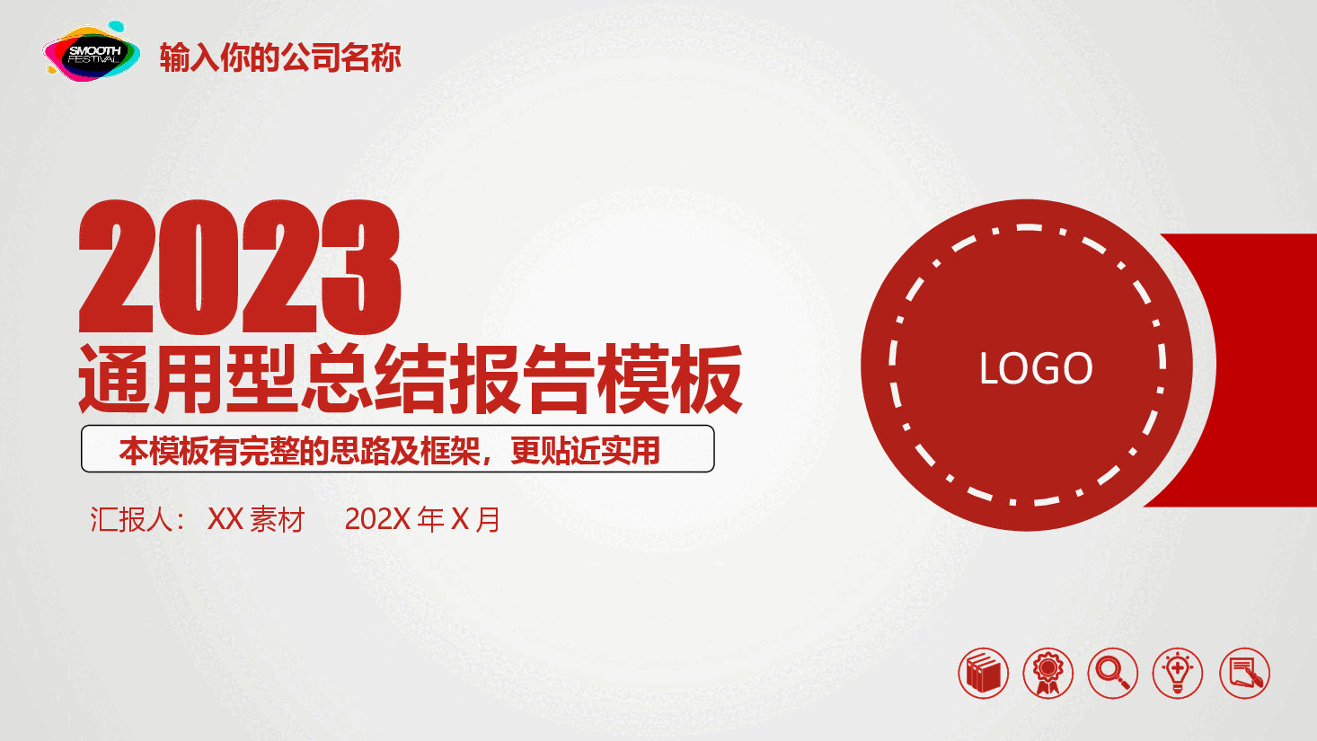 2023年红色风格通用工作总结报告PPT模板.pptx,第1页预览