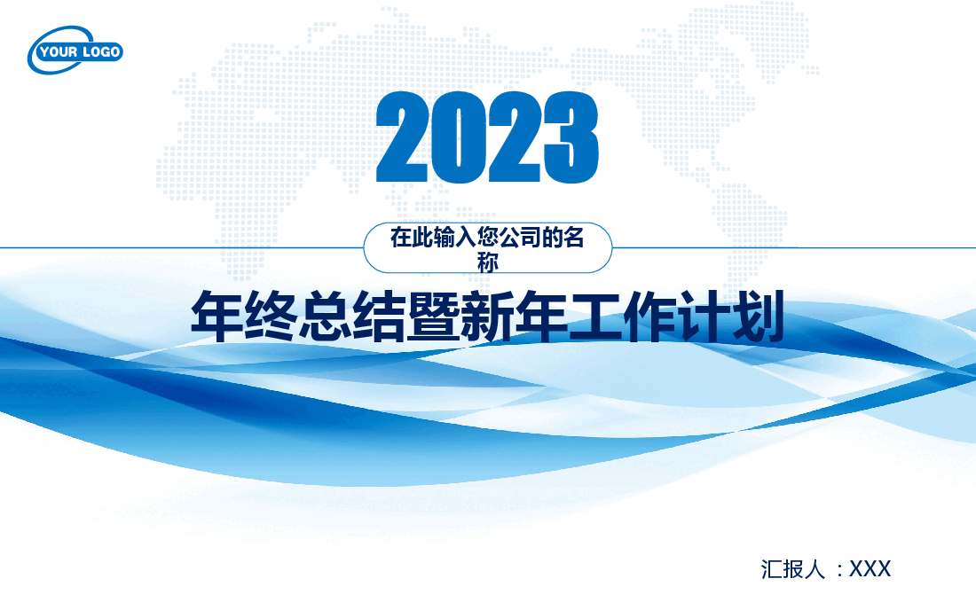 2023年终总结暨2024年新年工作计划商务风PPT模板.pptx,第1页预览