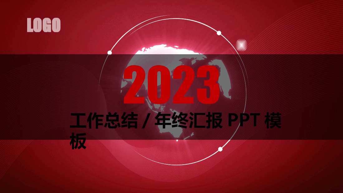 红色通用 2023年工作总结报告年终汇报新年计划PPT模板.pptx,第1页预览
