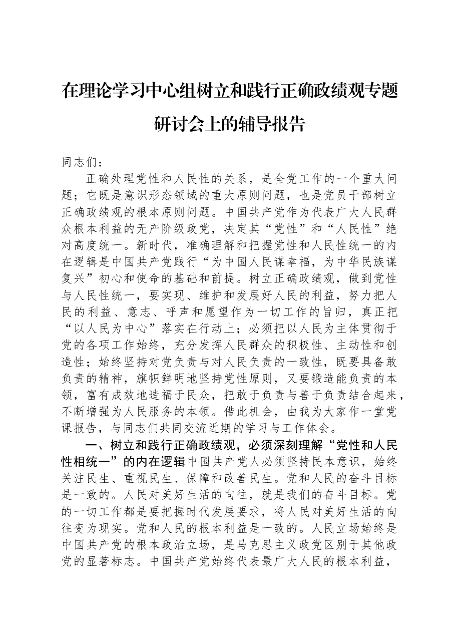 在理论学习中心组树立和践行正确政绩观专题研讨会上的辅导报告.docx，第1页预览