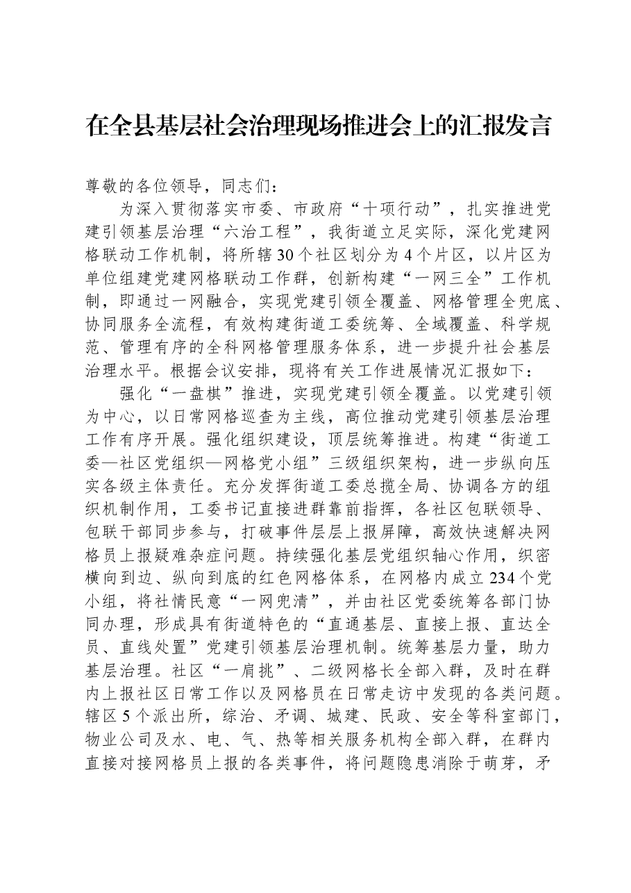 在全县基层社会治理现场推进会上的汇报发言.docx，第1页预览