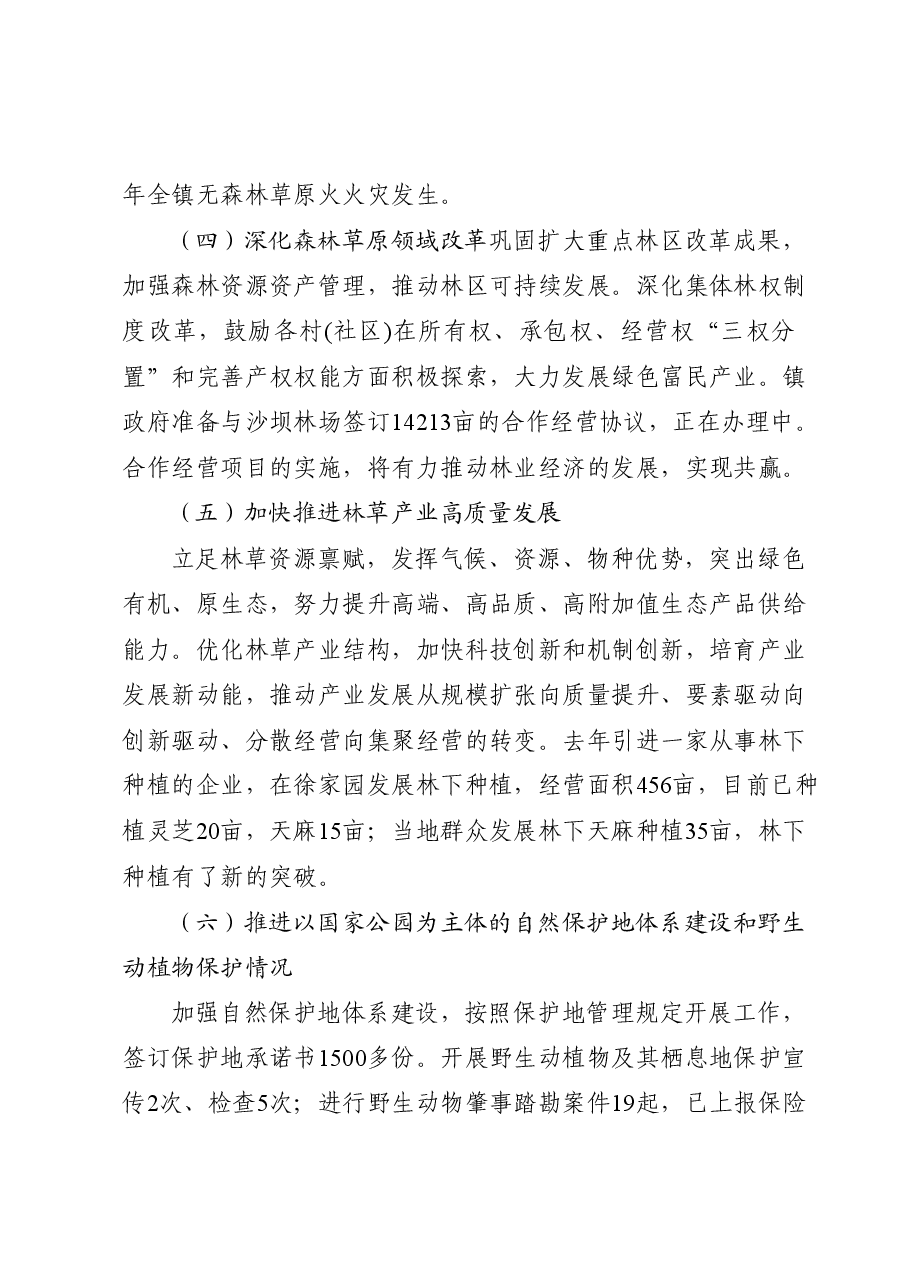 2023年林长制工作进展情况报告.docx，第4页预览