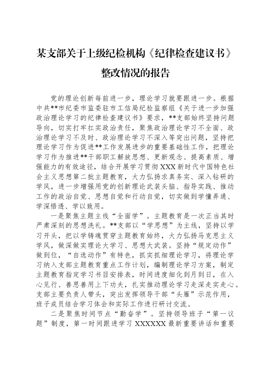 某支部关于上级纪检机构《纪律检查建议书》整改情况的报告.docx,第1页预览
