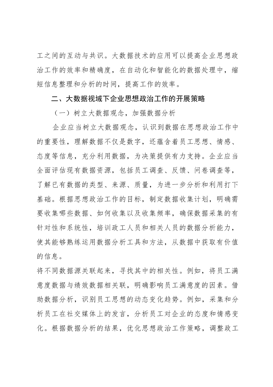【党课讲稿】大数据视域下企业思想政治工作的开展分析.docx,第2页预览