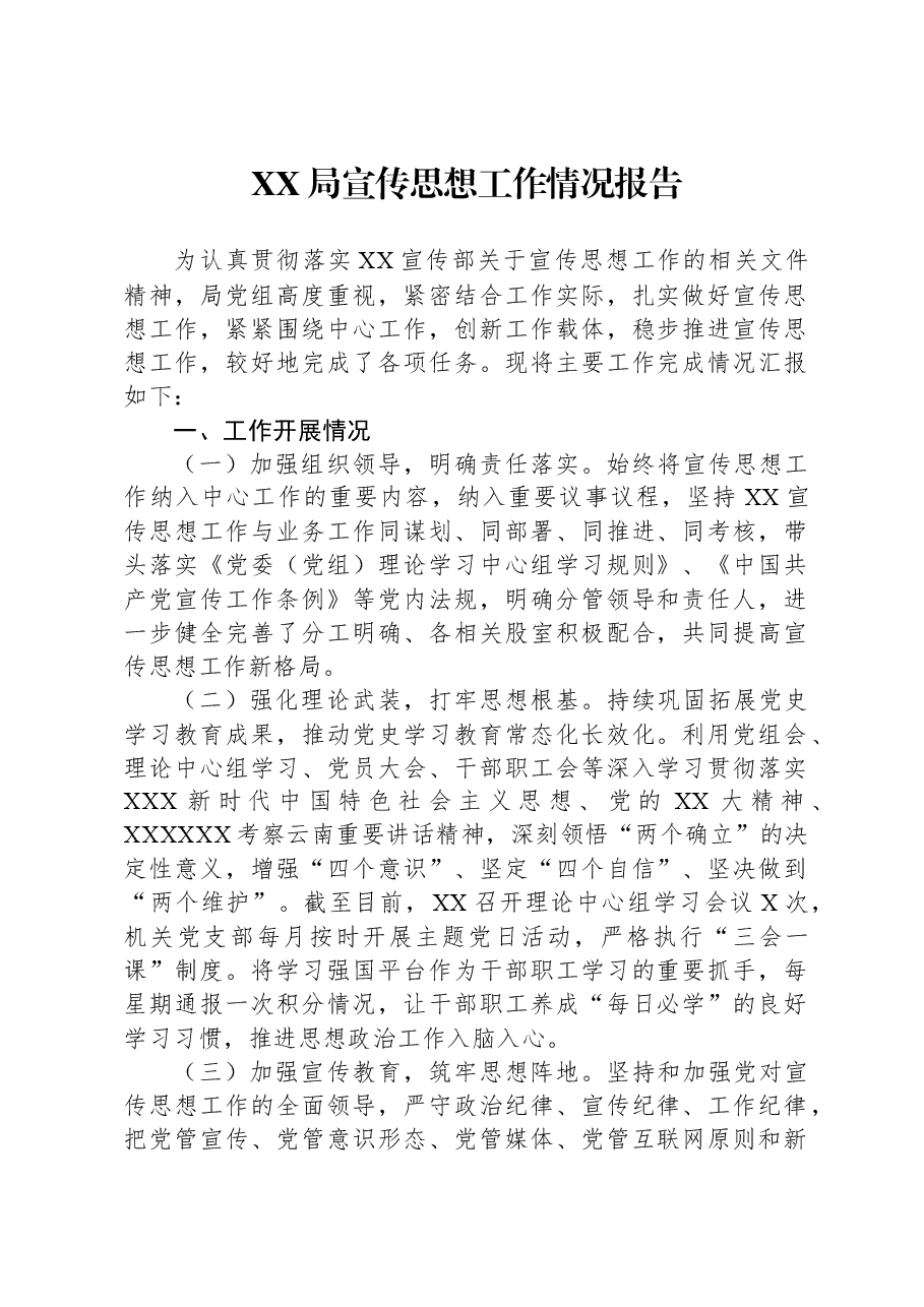 XX局宣传思想工作情况报告.docx,第1页预览
