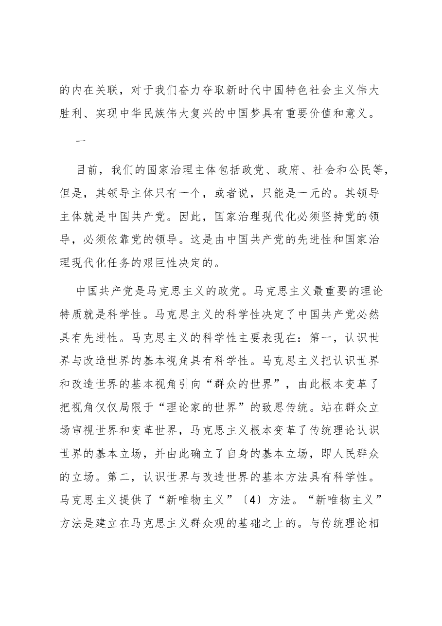 【党课讲稿】论党的领导与国家治理现代化之间的内在关联.docx,第2页预览