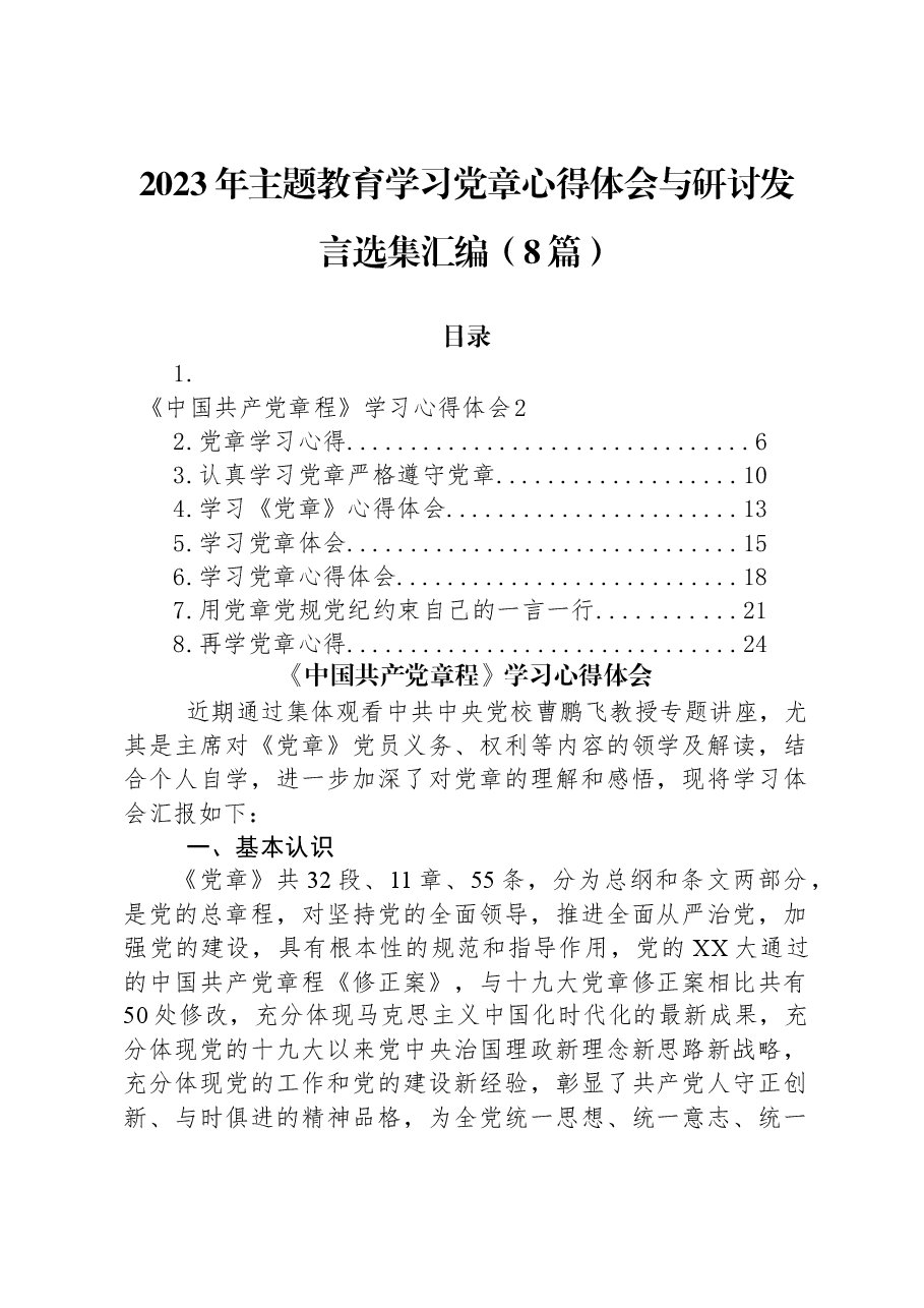 (8篇)2023年主题教育学习党章心得体会与研讨发言选集汇编.docx,第1页预览