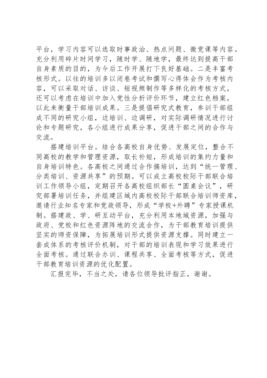 在全市大中专院校干部培训教育工作推进会上的发言.docx,第2页预览