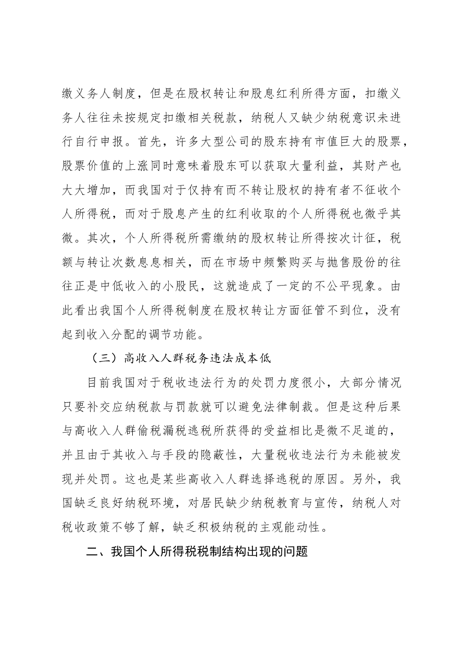 关于对高收入人群避税问题及对策思考与探索.docx,第3页预览