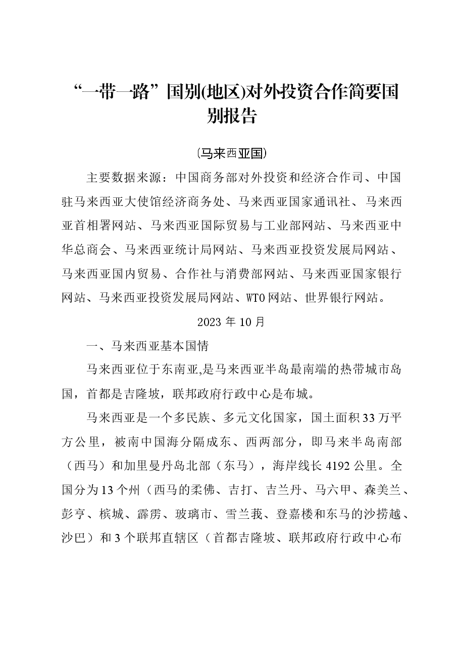 一带一路马来西亚对外投资合作简要国别报告.docx,第1页预览