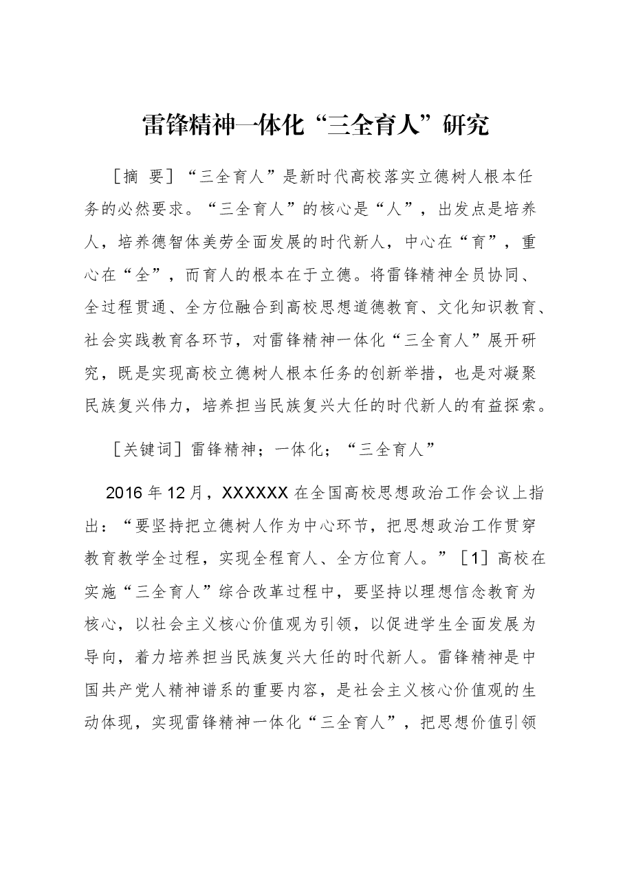 【党课讲稿】雷锋精神一体化“三全育人”研究.docx,第1页预览