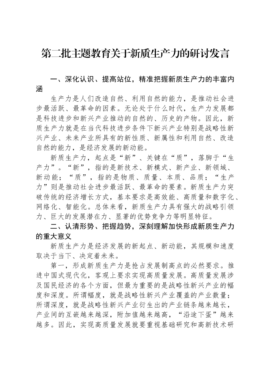 第二批主题教育关于新质生产力的研讨发言.docx,第1页预览
