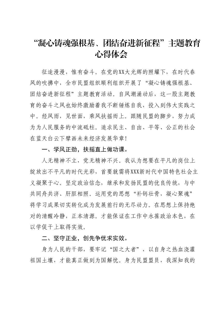 “凝心铸魂强根基、团结奋进新征程”主题教育心得体会.docx,第1页预览