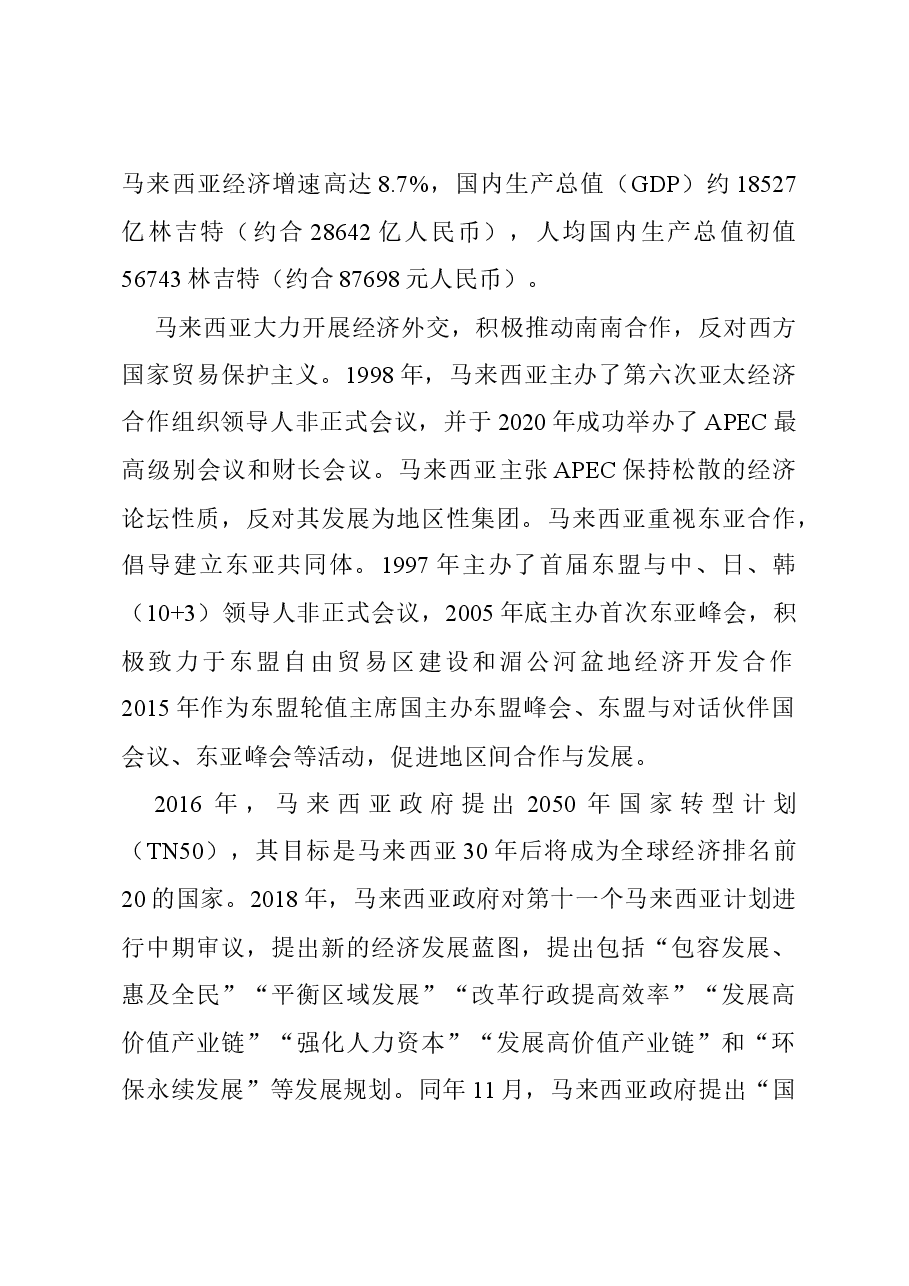 一带一路马来西亚对外投资合作简要国别报告.docx,第3页预览