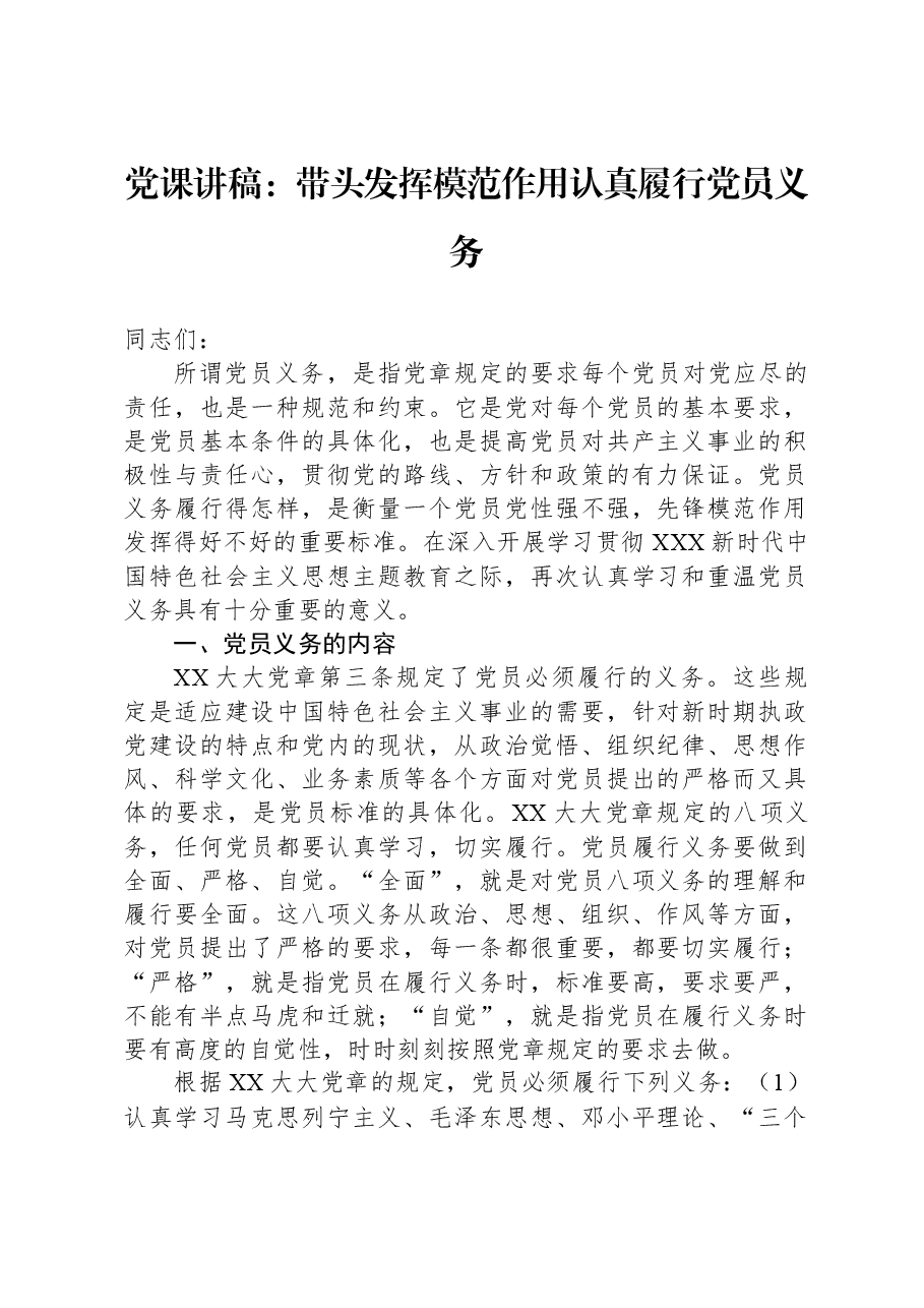 党课讲稿:带头发挥模范作用,认真履行党员义务.docx,第1页预览