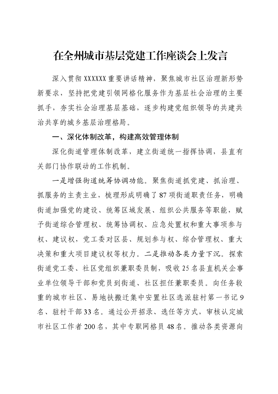在全州城市基层党建工作座谈会上发言.docx,第1页预览