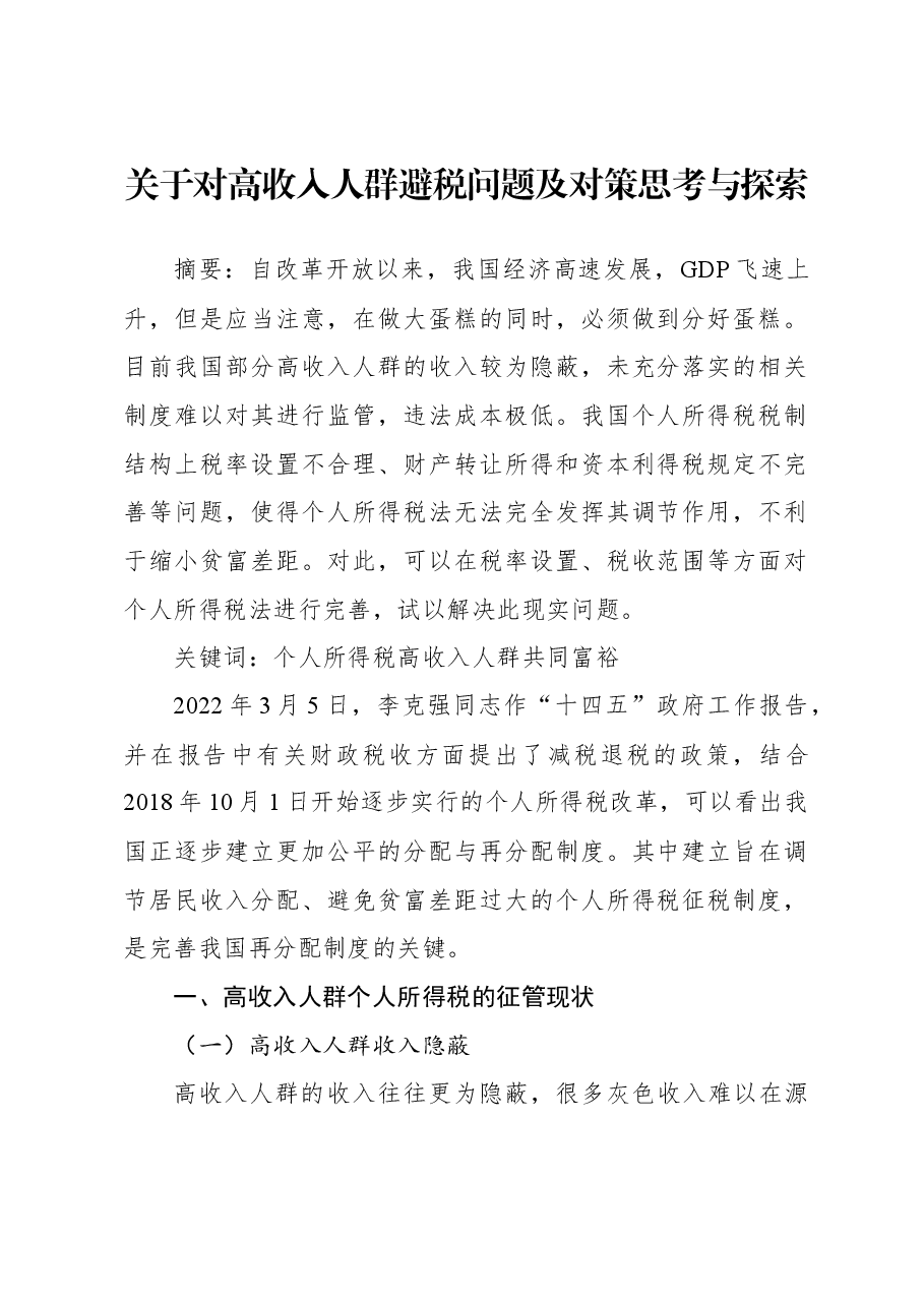 关于对高收入人群避税问题及对策思考与探索.docx,第1页预览