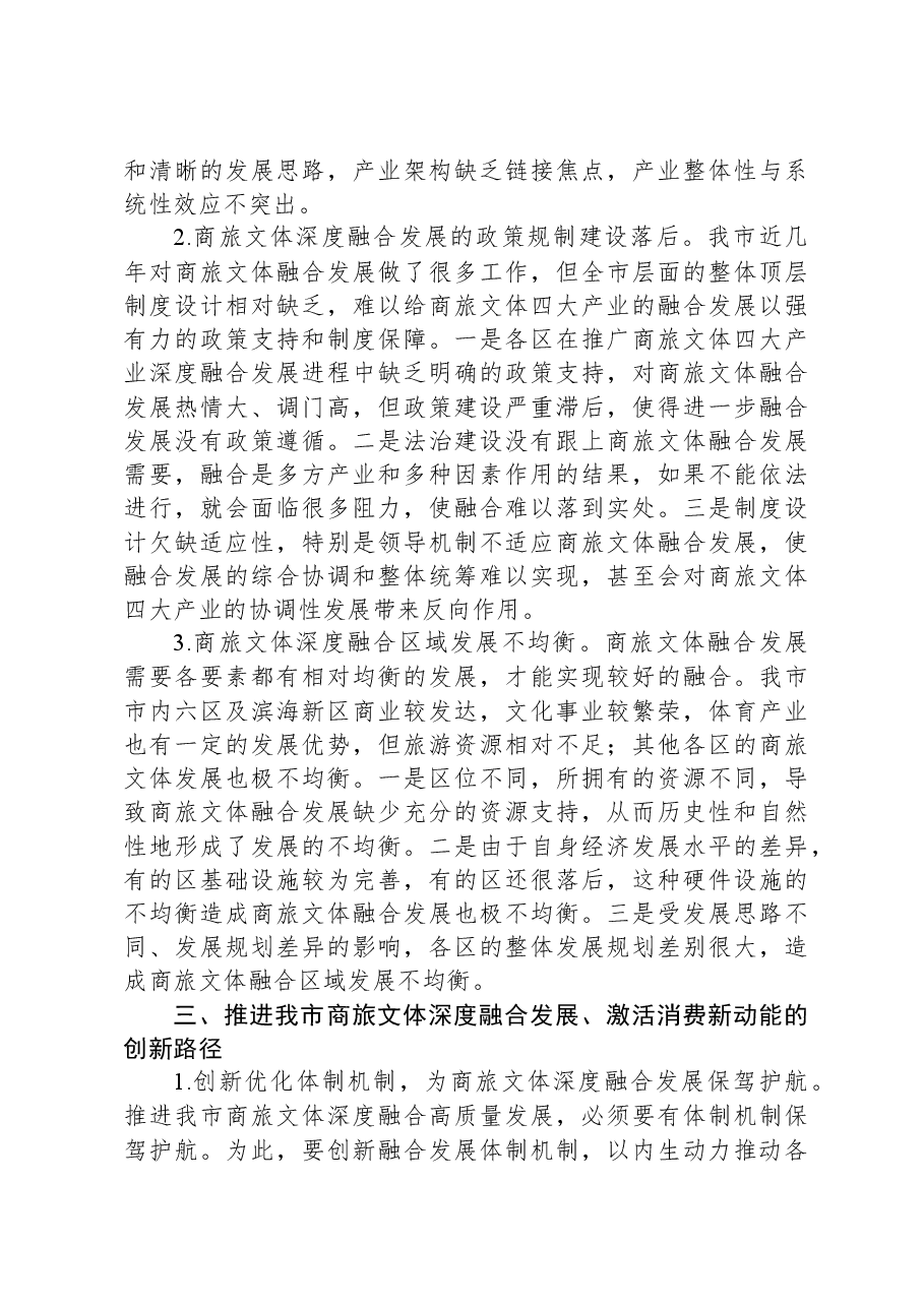 XX市商旅文体深度融合发展情况的调研报告.docx,第3页预览