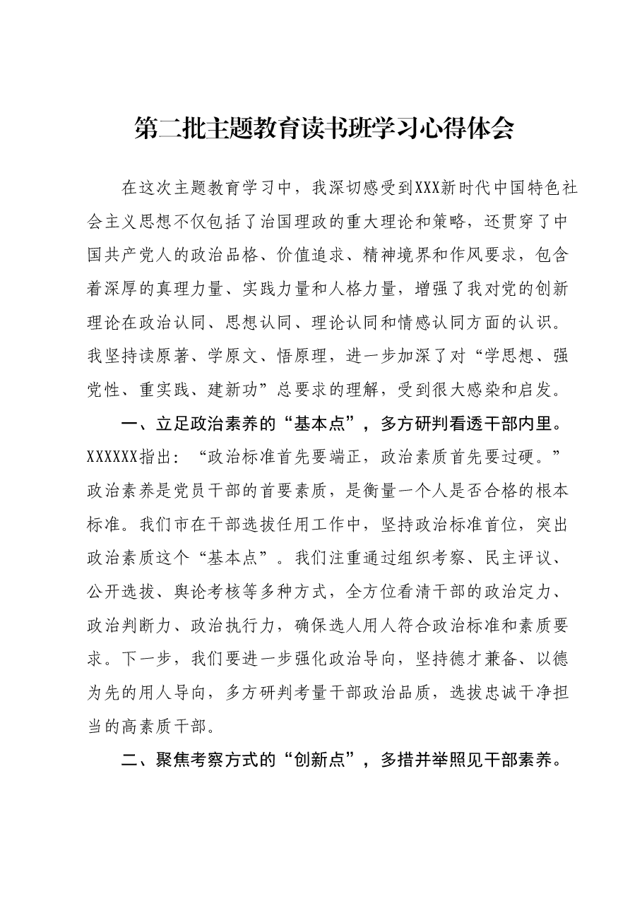 第二批主题教育读书班学习心得体会(3).docx,第1页预览
