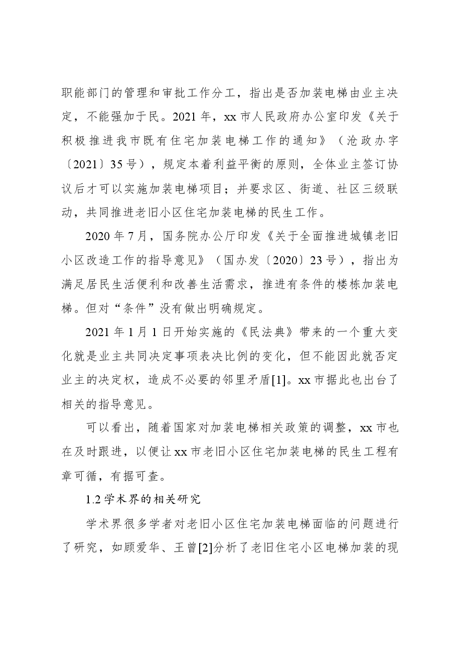 关于xx市老旧小区住宅加装电梯问题思考与探索.docx，第2页预览