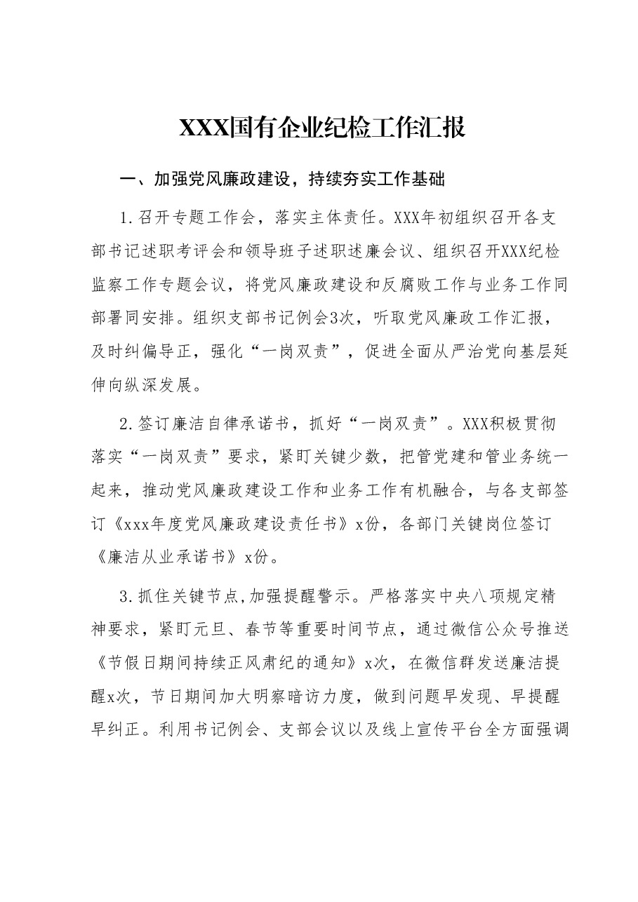 国企纪检工作汇报.doc,第1页预览