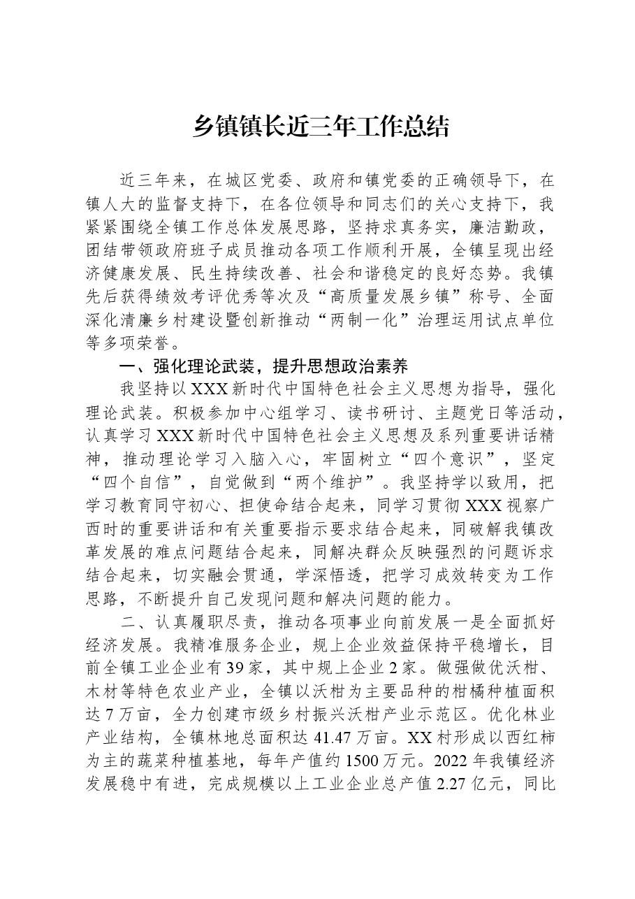 乡镇镇长近三年工作总结.docx,第1页预览
