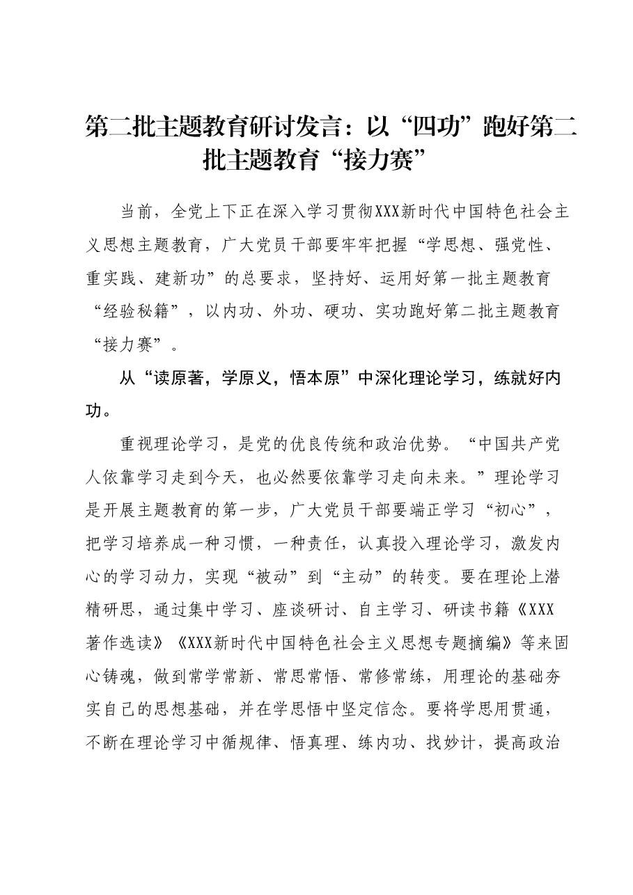 第二批主题教育研讨发言:以四功跑好第二批主题教育接力赛.docx,第1页预览