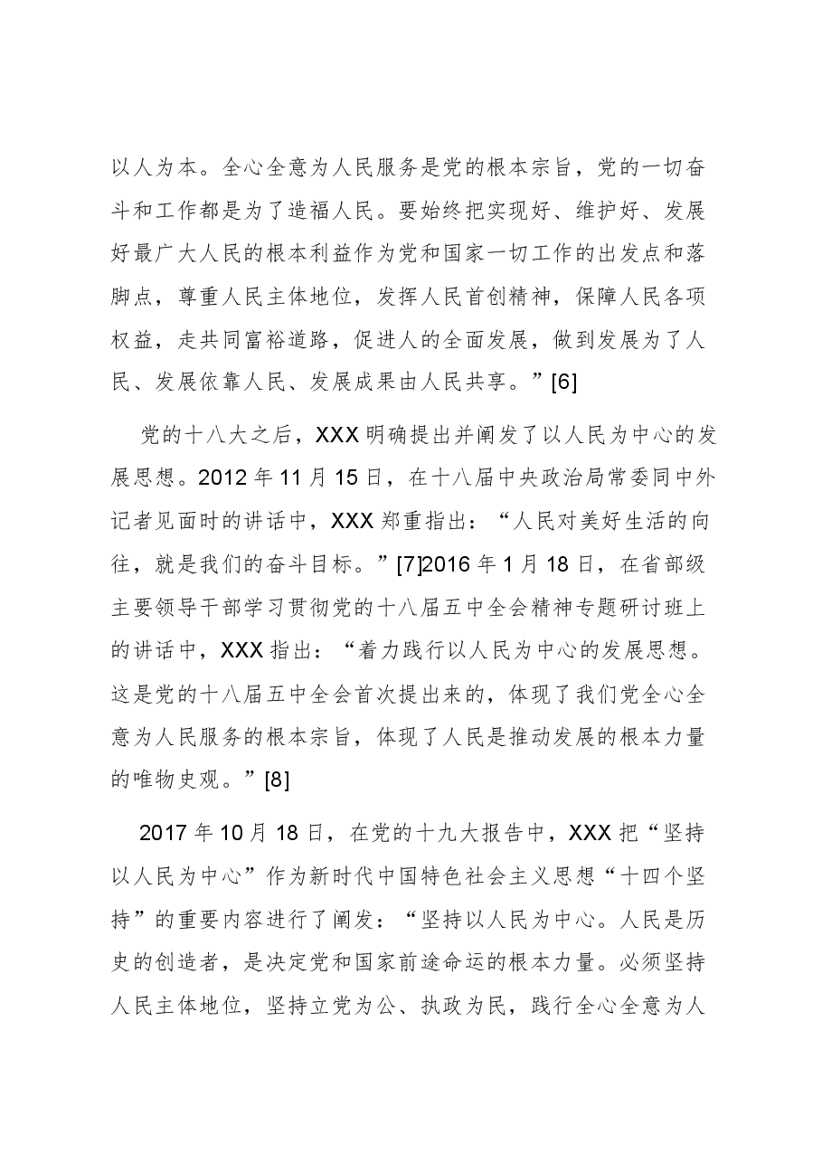 【党课讲稿】论党的根本宗旨的实践逻辑和现实路径.docx,第3页预览