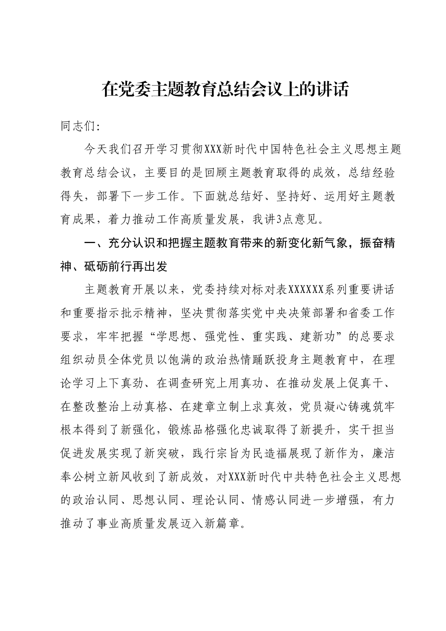 在党委主题教育总结会议上的讲话.docx,第1页预览