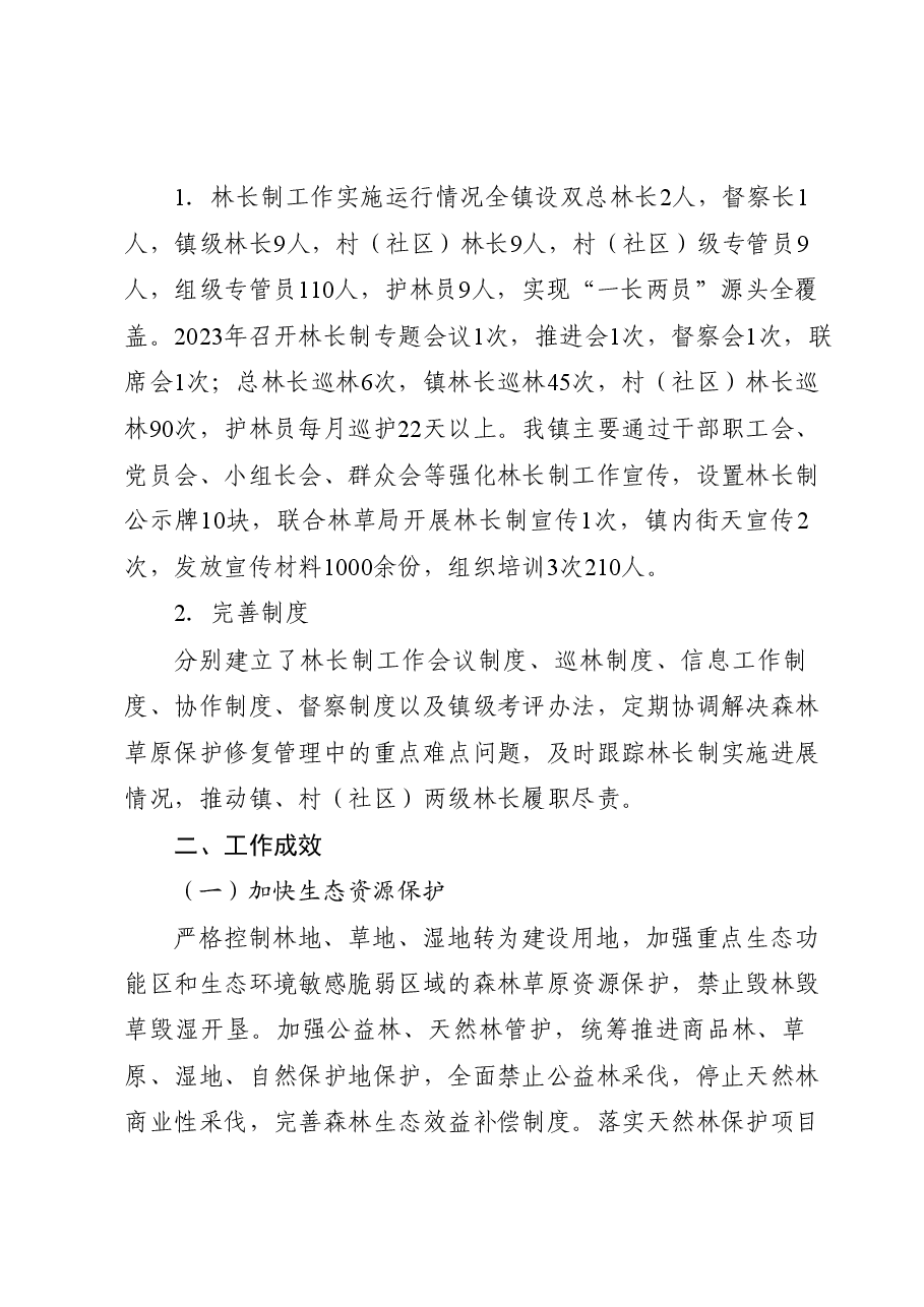 2023年林长制工作进展情况报告.docx，第2页预览