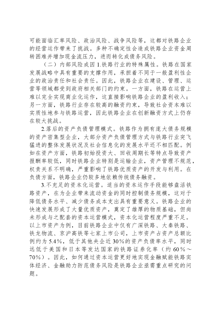 防范和化解铁路企业金融风险调研报告.docx，第4页预览