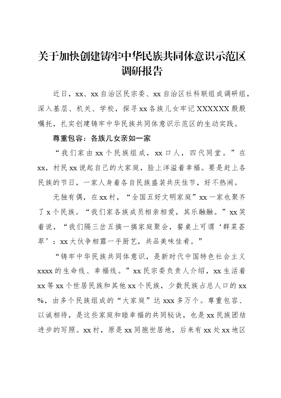 关于加快创建铸牢中华民族共同体意识示范区调研报告.docx,第1页预览