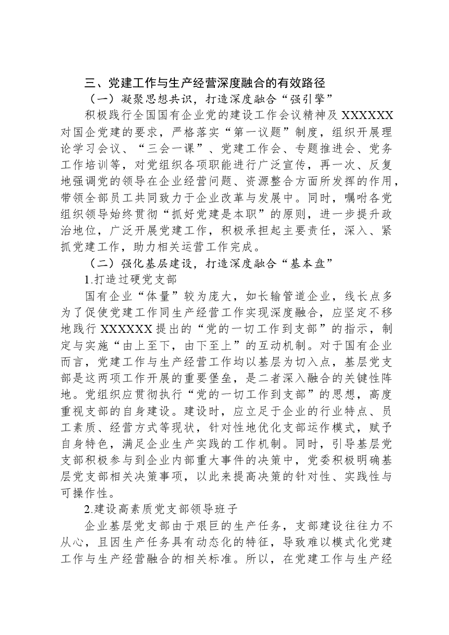 新征程上国有企业党建工作与生产经营深度融合的调研报告.docx，第3页预览
