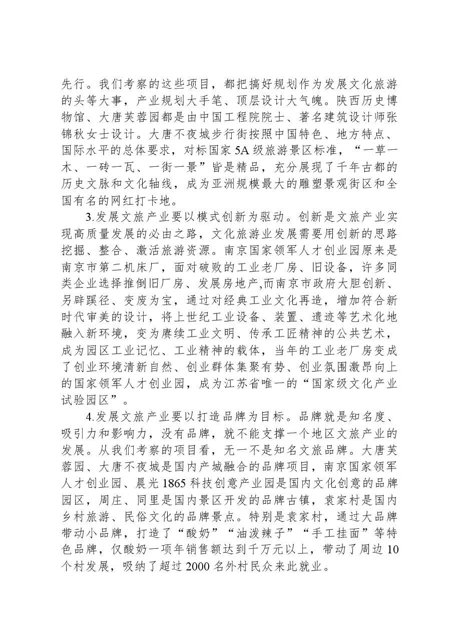 赴陕西、江苏考察文旅融合发展情况的报告.docx,第3页预览